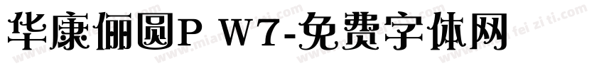 华康俪圆P W7字体转换